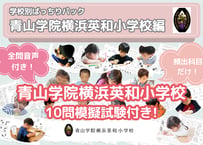 【青山学院横浜英和小学校編】お得な21科目：学校別ばっちりパック！全問音声付き！