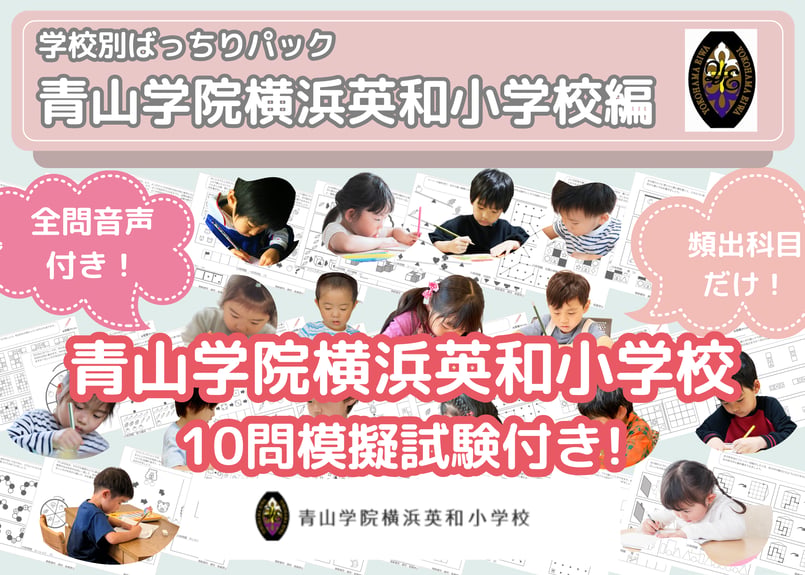 青山学院横浜英和小学校編】お得な21科目：学校別ばっちりパック！全問
