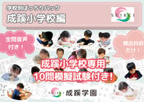 【成蹊小学校編】お得な17科目：学校別ばっちりパック！全問音声付き！