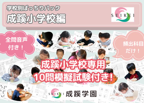 【成蹊小学校編】お得な17科目：学校別ばっちりパック！全問音声付き！