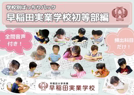 早稲田実業学校初等部編】お得な32科目：学校別ばっちりパック！全問