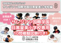 【サレジアン国際学園目黒星美小学校編】お得な25科目：学校別ばっちりパック！全問音声付き！