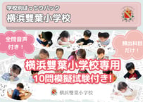 【横浜雙葉小学校編】お得な21科目：学校別ばっちりパック！全問音声付き！