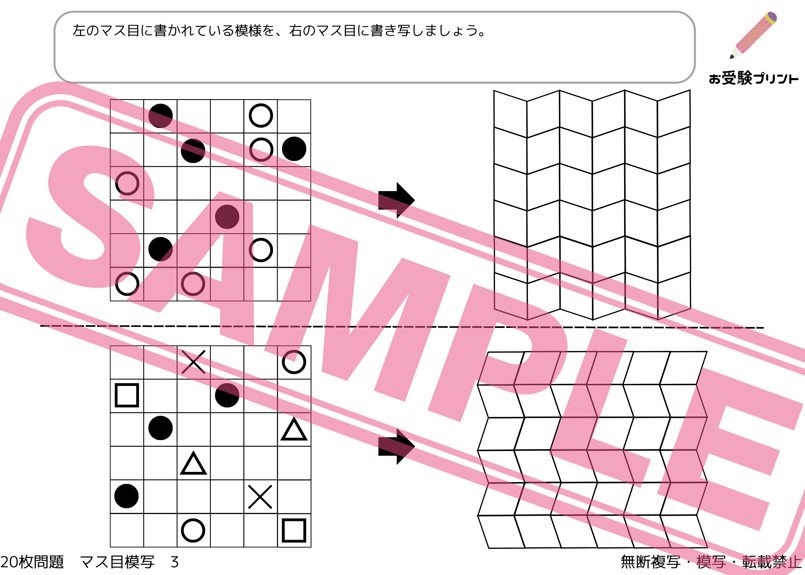 小学校受験：ペーパー対策】理解度確認用「マス目模写」（全20問｜音声