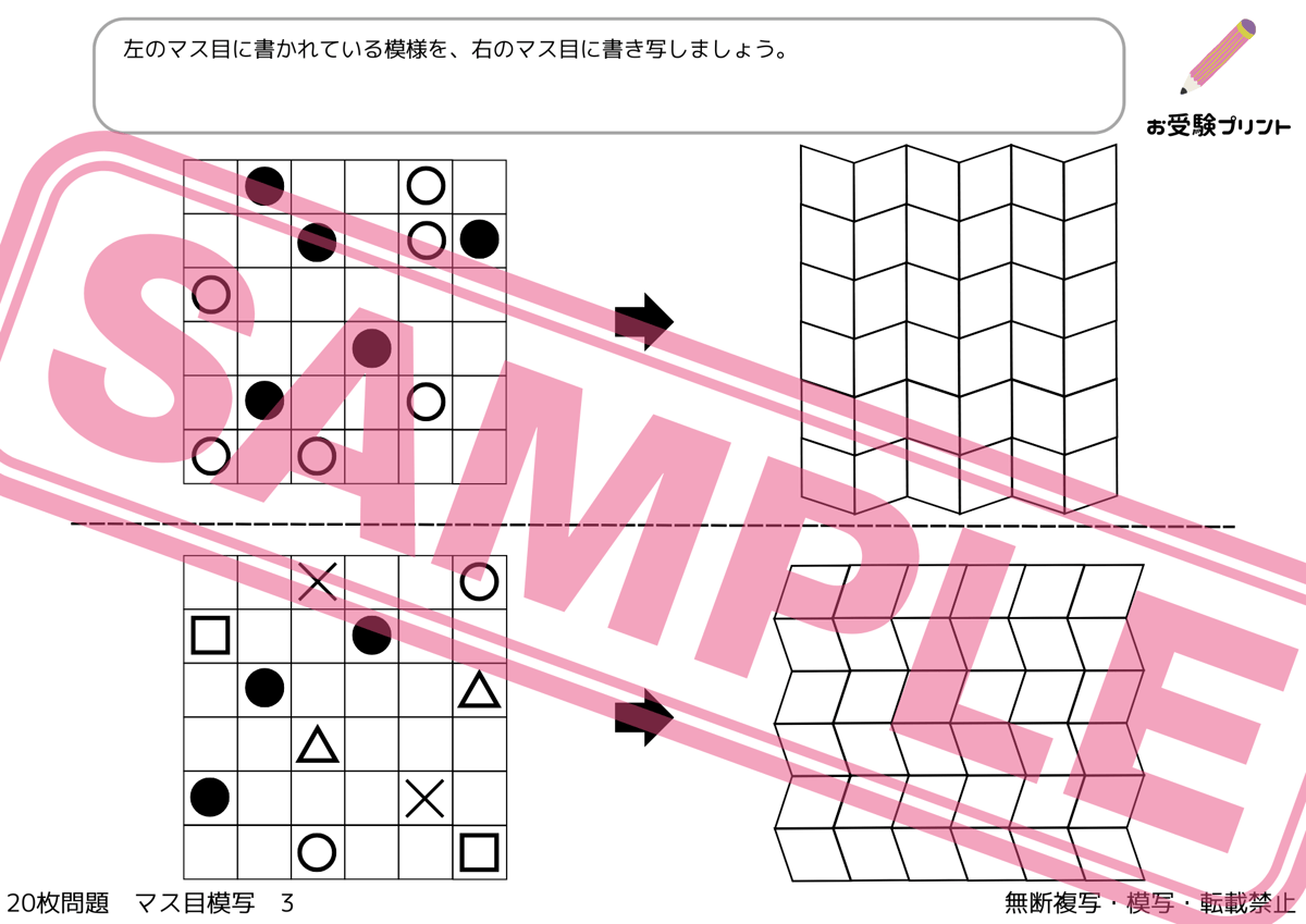 小学校受験：ペーパー対策】理解度確認用「マス目模写」（全20問｜音声