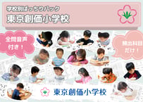【東京創価小学校編】お得な19科目：学校別ばっちりパック！全問音声付き！