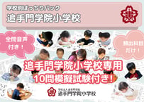 【追手門学院小学校編】お得な26科目：学校別ばっちりパック！全問音声付き！
