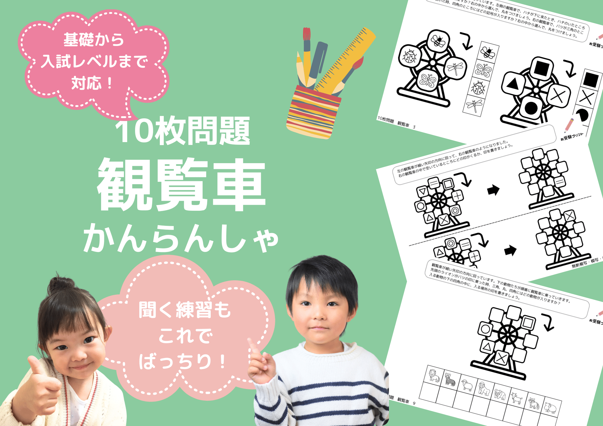 新特訓シリーズ【8冊】常識・鏡・お話の記憶・数・観覧車・総仕上げなど　小学校受験 小学校受験：ペーパー対策】理解度確認用「観覧車」（全10問｜音声付き