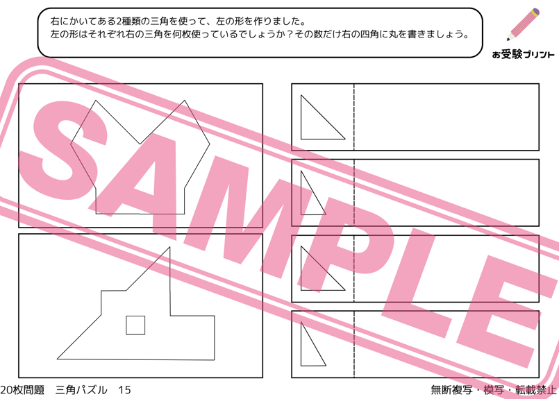 小学校受験：ペーパー対策】理解度確認用「三角パズル」 | お