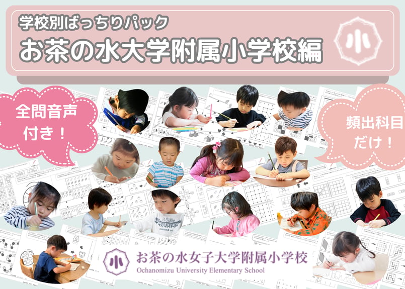 お茶の水大学附属小学校編】お得な12科目：学校別ばっちりパック！全問
