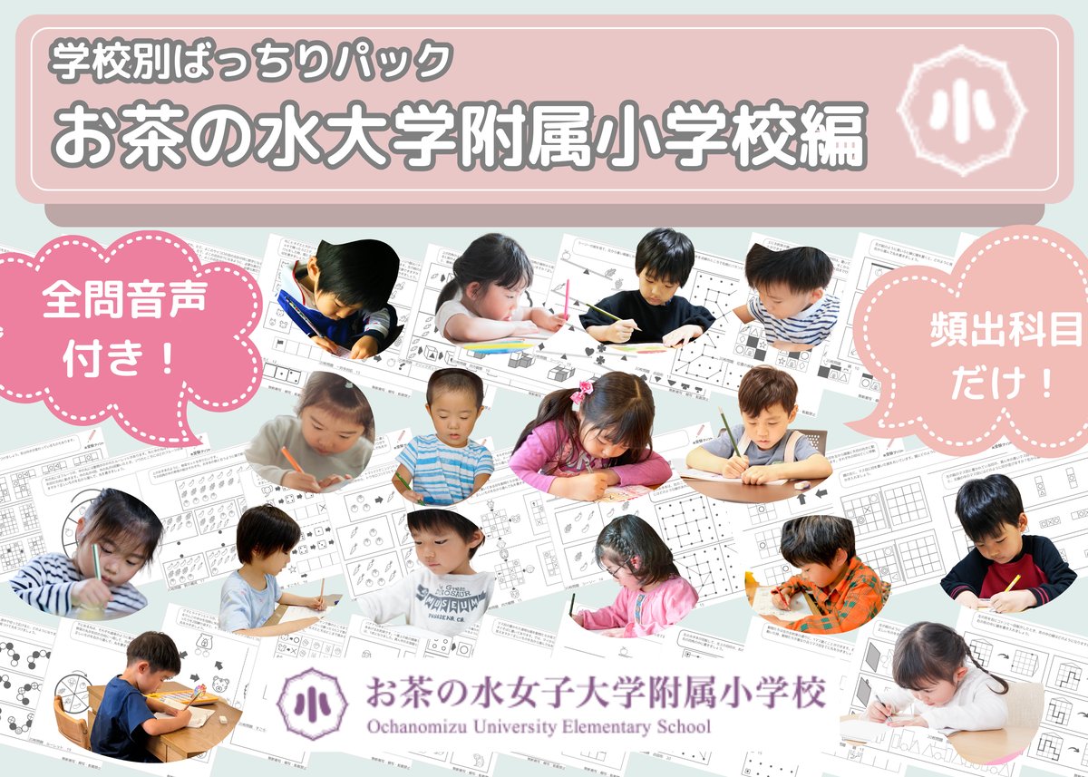お茶の水大学附属小学校編】お得な12科目：学校別ばっちりパック！全問