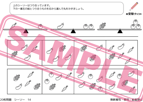 【小学校受験：ペーパー対策】理解度確認用「シーソー/重さ比べ」