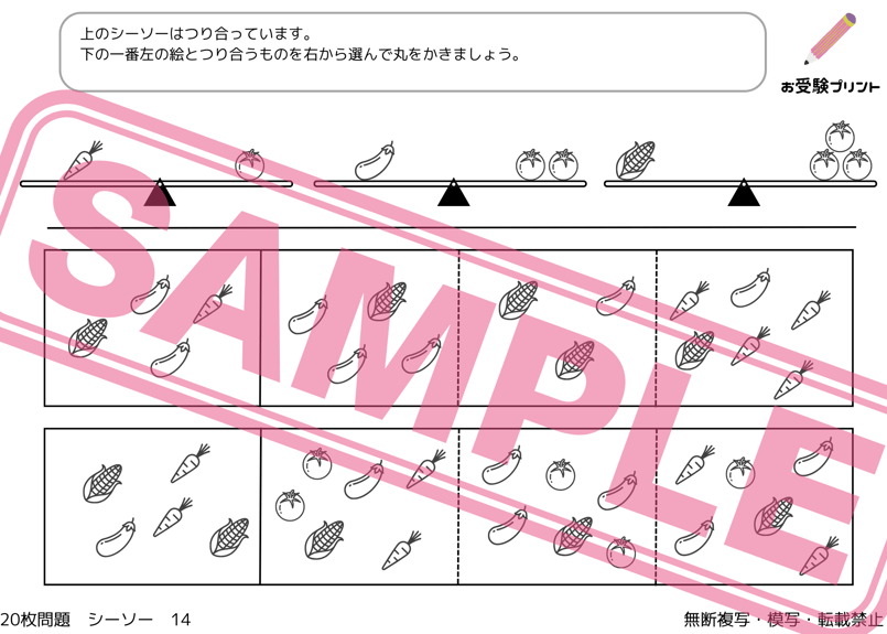 小学校受験：ペーパー対策】理解度確認用「シーソー/重さ比べ
