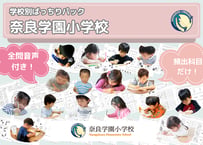 【奈良学園小学校編】お得な17科目：学校別ばっちりパック！全問音声付き！