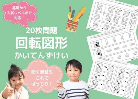 【小学校受験：ペーパー対策】理解度確認用「図形の回転/回転図形」（全20問｜音声付き）