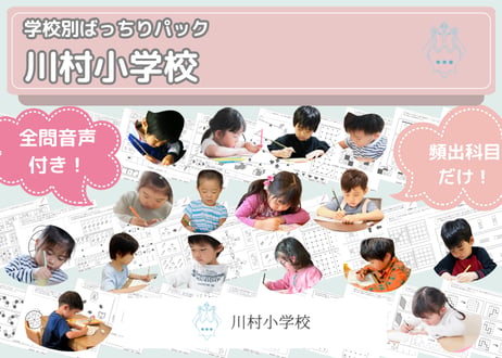 【川村小学校編】お得な7科目：学校別ばっちりパック！全問音声付き！