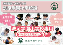 【洗足学園小学校編】お得な29科目：学校別ばっちりパック！全問音声付き！