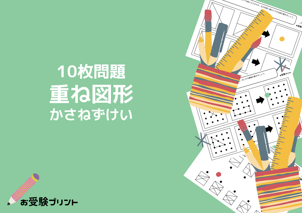 【小学校受験：ペーパー対策】理解度確認用「重ね図形（かさねずけい）」