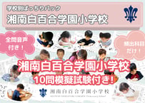 【湘南白百合学園小学校編】お得な25科目：学校別ばっちりパック！全問音声付き！