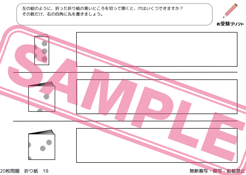 小学校受験：ペーパー対策】理解度確認用「折り目の推理/折り紙の展開