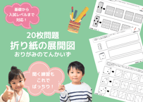 【小学校受験：ペーパー対策】理解度確認用「折り目の推理/折り紙の展開図」（全20問｜音声付き）