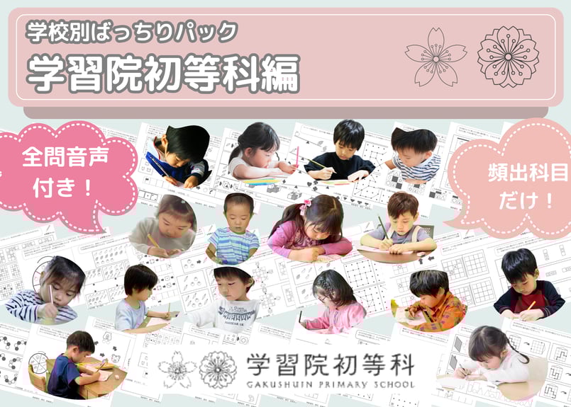 学習院初等科編】お得な10科目：学校別ばっちりパック！全問音声