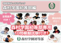 【森村学園初等部編】お得な26科目：学校別ばっちりパック！全問音声付き！