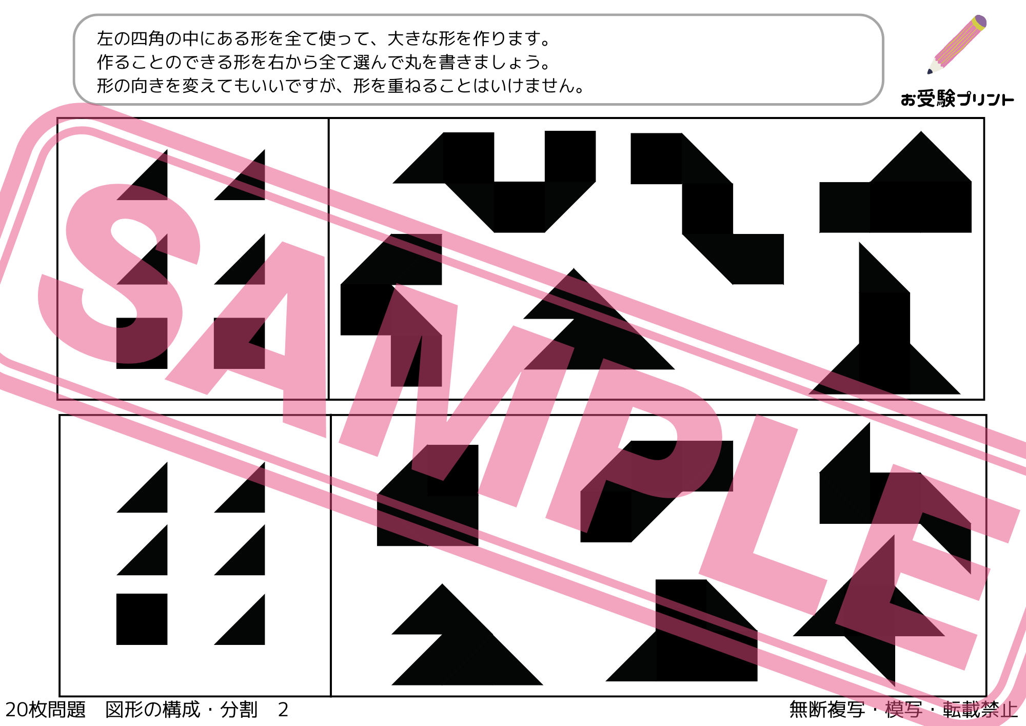 小学校受験：ペーパー対策】理解度確認用「図形の構成/分割」（全20問