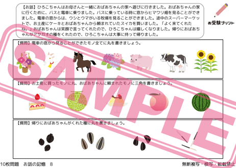 【小学校受験：ペーパー対策】理解度確認用「お話しの記憶」