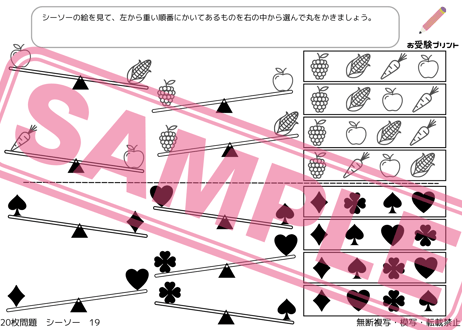 【小学校受験：ペーパー対策】理解度確認用「シーソー/重さ比べ」
