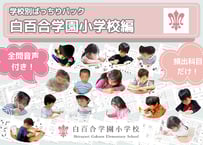 【白百合学園小学校編】お得な18科目：学校別ばっちりパック！全問音声付き！