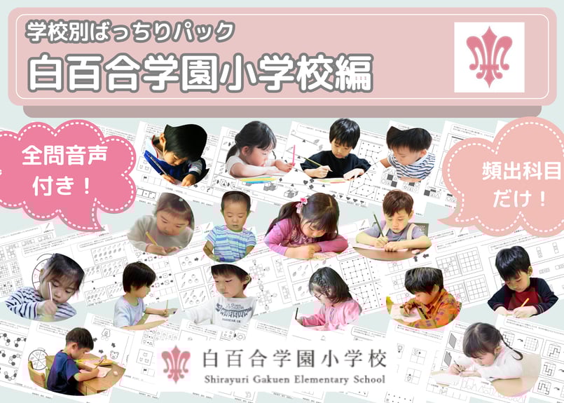 白百合学園小学校　学校別　小学校受験　お受験　幼児教室　年長　ペーパー　過去問 白百合学園小学校 学校別 小学校受験 お受験 幼児教室 年長