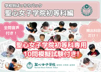 【聖心女子学院初等科編】お得な28科目：学校別ばっちりパック！全問音声付き！