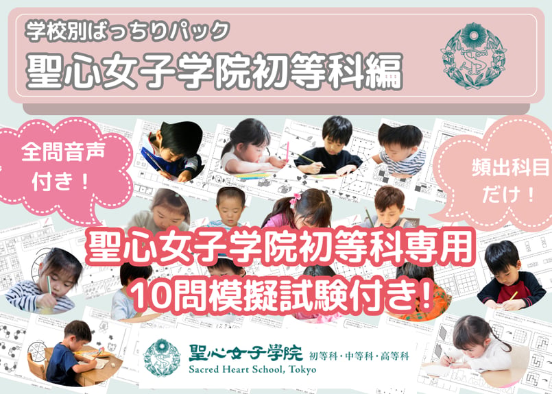 小学校受験　聖心女子学院初等科　関連書籍 聖心女子学院初等科編】お得な28科目：学校別ばっちりパック！全問音声