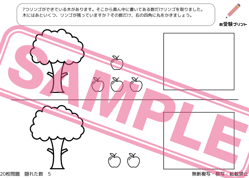 小学校受験：ペーパー対策】理解度確認用「隠れた数」（全20問｜音声