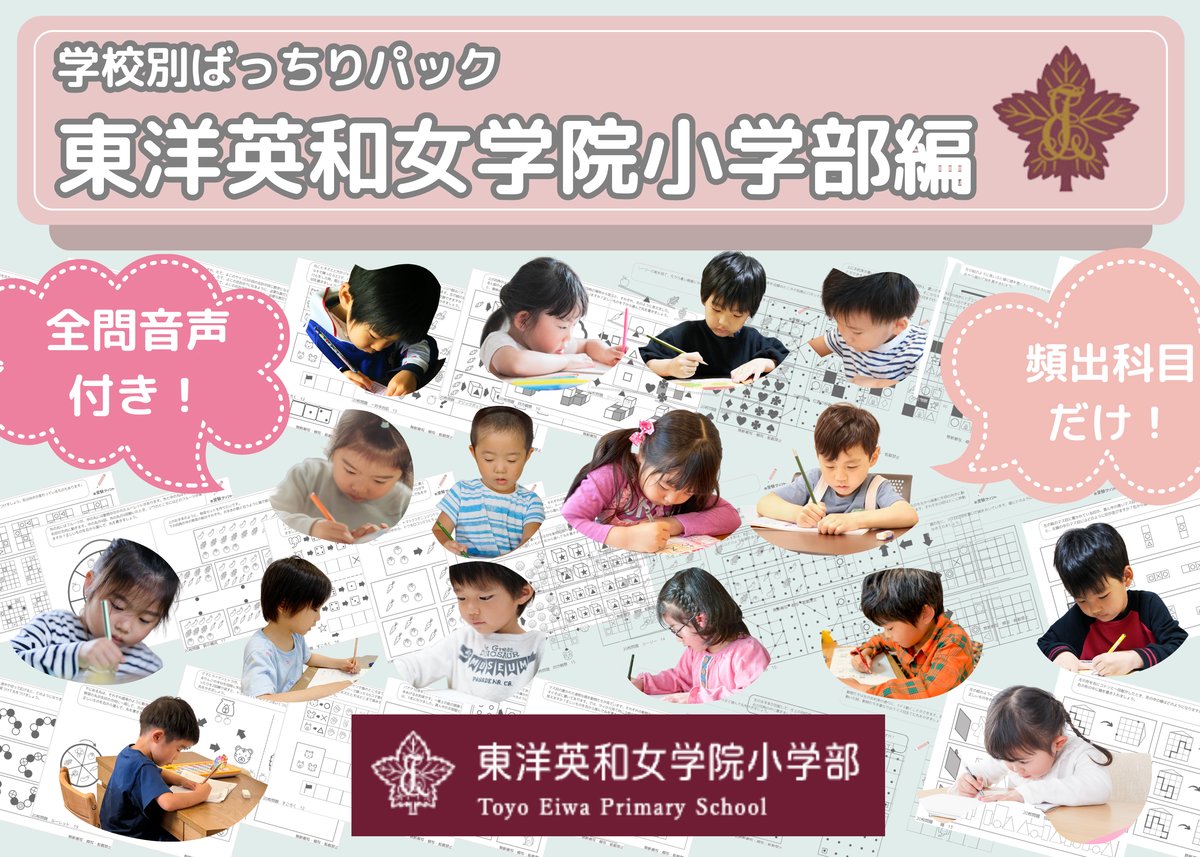 東洋英和女学院小学部　講習テキスト 東洋英和女学院小学部 講習テキスト 東洋英和女学院小学部 講習