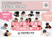 【宝仙学園小学校編】お得な21科目：学校別ばっちりパック！全問音声付き！