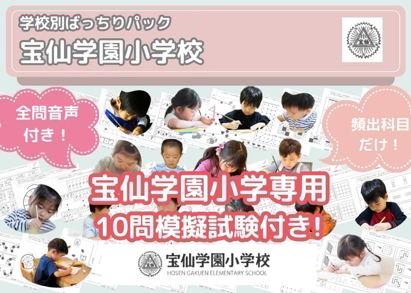 宝仙学園小学校編】お得な21科目：学校別ばっちりパック！全問音声付き