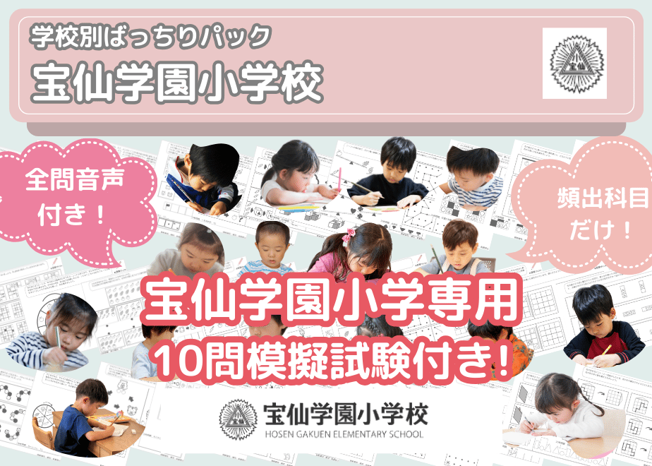 宝仙学園小学校編】お得な21科目：学校別ばっちりパック！全問音声付き