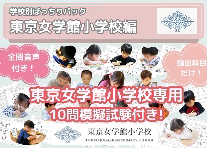 東京女学館小学校編】お得な25科目：学校別ばっちりパック！全問音声