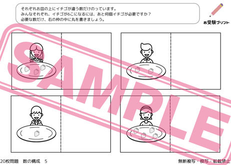 【小学校受験：ペーパー対策】理解度確認用「数の構成（かずのこうせい）」