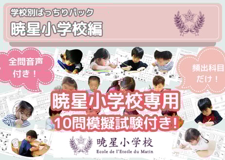 リアル・お受験 お受験プリント