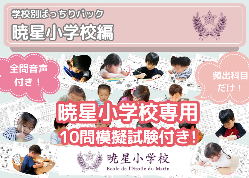 暁星小学校編】お得な29科目：学校別ばっちりパック！全問音声付き