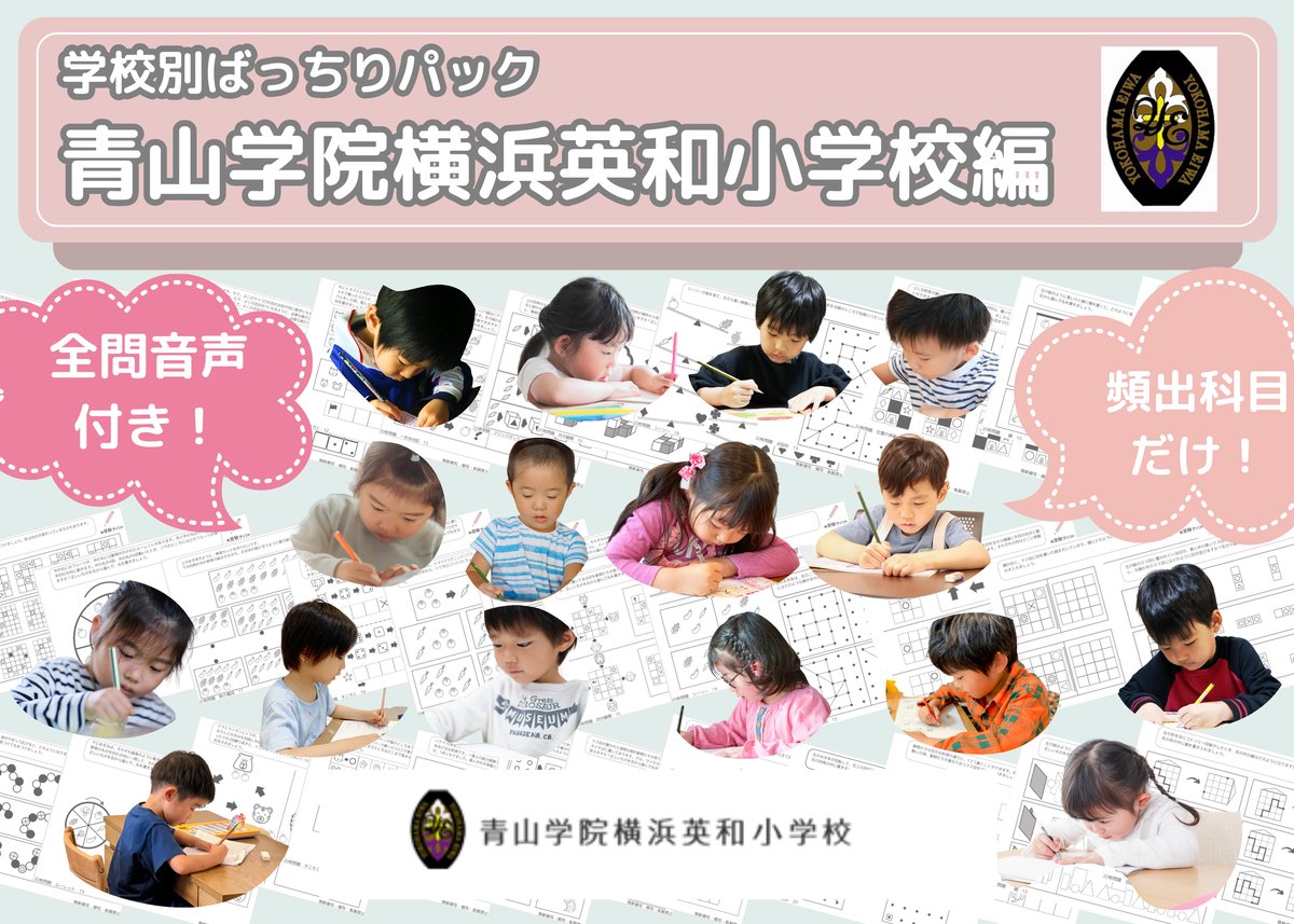 青山学院横浜英和小学校編】お得な21科目：学校別ばっちりパック