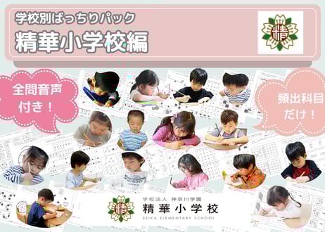 【精華小学校編】お得な22科目：学校別ばっちりパック！全問音声付き！