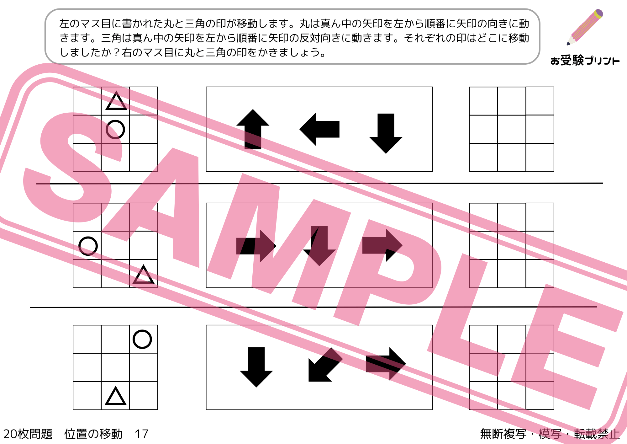 小学校受験：ペーパー対策】理解度確認用「位置の移動」（全20問｜音声