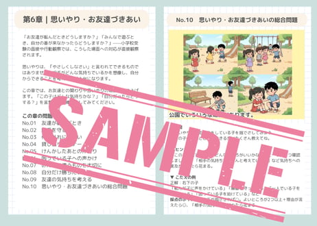 生活常識・マナー練習帳｜行動観察・面接で差がつく全6章60問