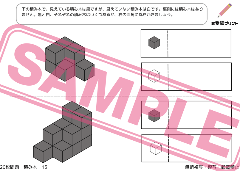 小学受験　練習問題 小学校受験：ペーパー対策】理解度確認用「積み木/立体図形