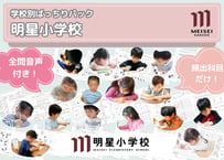 【明星小学校編】お得な9科目：学校別ばっちりパック！全問音声付き！