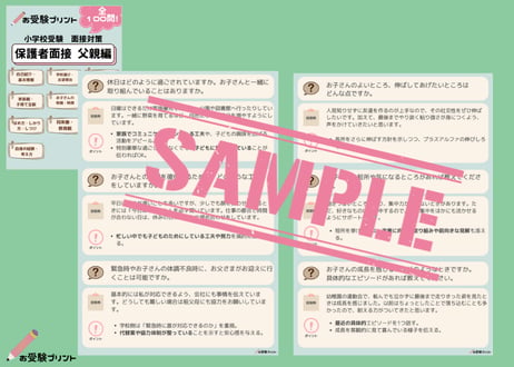 【面接対策パック】本人面接58問、保護者面接100問収録（全回答例とポイント解説）